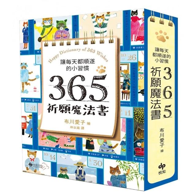 讓每天都順遂的小習慣．365祈願魔法書【隨書附贈：可愛貓掌書腰】 | 拾書所