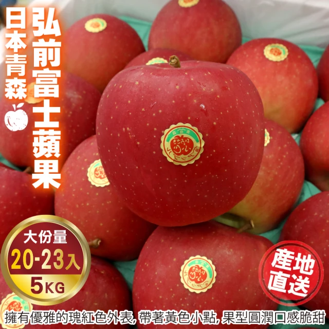 WANG 蔬果 日本青森弘前富士蘋果46粒頭20-23顆x1箱(5kg/箱)