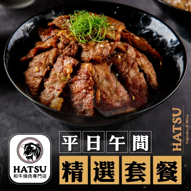 台北-HATSU Yakiniku & Wine和牛燒肉專門店 平日午間精選套餐(2張組↘)