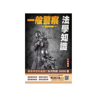 2024法學知識（一般警察特考）（司法特考三等、四等）