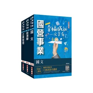 2024年臺灣港務公司套書（國文＋經濟學+企業管理）（贈國營事業口面試技巧講座）