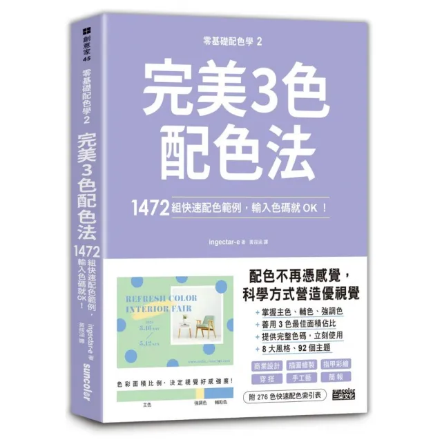 零基礎配色學（2）完美3色配色法：1472組快速配色範例 輸入色碼就OK！ | 拾書所