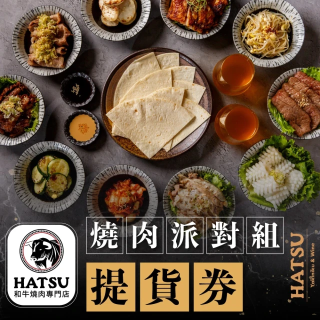 台北-HATSU Yakiniku & Wine和牛燒肉專門店 燒肉派對組外帶提貨券