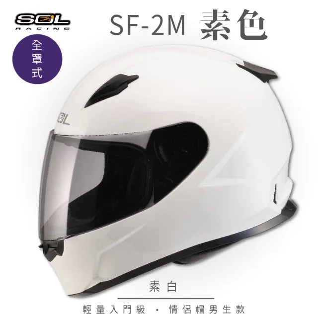 【SOL】SF-2M  素色 素白 全罩 FF-49(安全帽│機車│內襯│鏡片│輕量款│情侶款│全可拆│GOGORO)