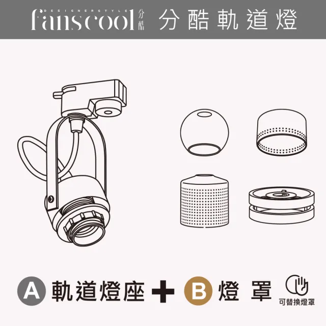 【華燈市】分酷 fanscool 軌道燈_U型燈座(軌道燈座/另購燈罩搭配不同風格)