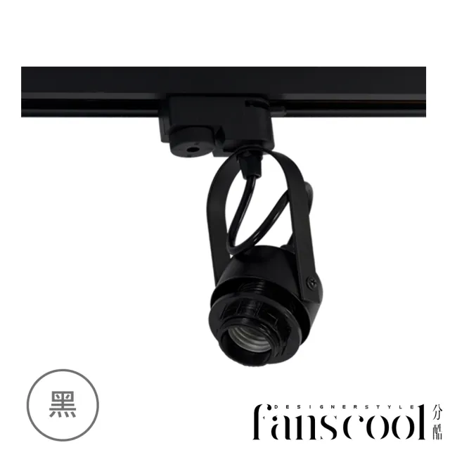 【華燈市】分酷 fanscool 軌道燈_U型燈座(軌道燈座/另購燈罩搭配不同風格)