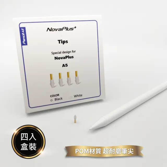 【NovaPlus】A5耐磨替換筆尖 適用NovaPlus Pencil A5(A5專用筆尖POM材質耐磨30公里)