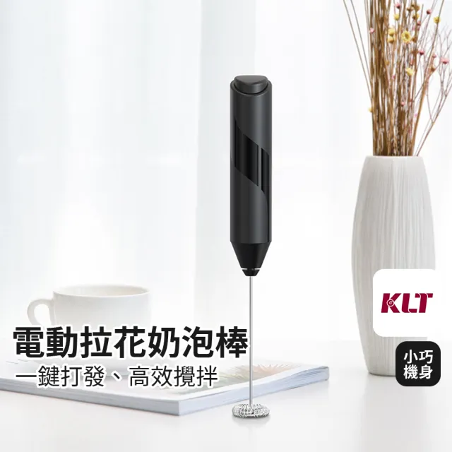 【Lifehouse】電動拉花奶泡棒 充電款(KLT科力通 奶泡器 攪拌器 無線攪拌器 拉花器 咖啡拉花 打蛋器)