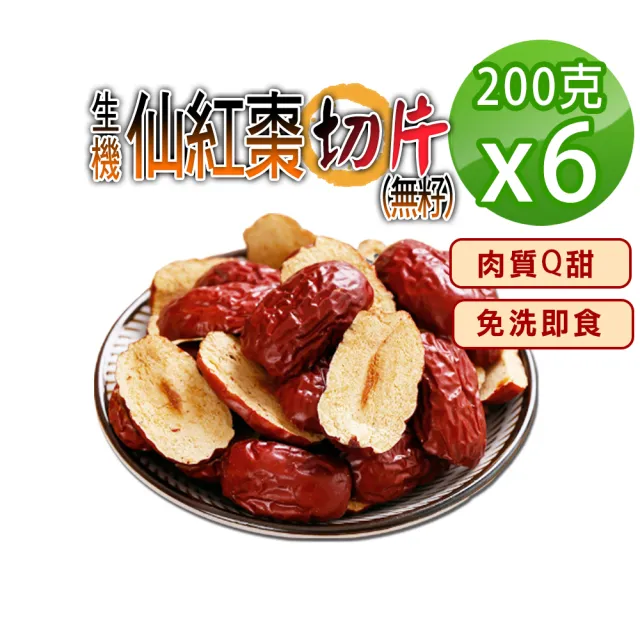 【蔘大王】生機仙紅棗切片（無籽紅棗/去籽紅棗）（200gX6）長效期版(開袋即食 多C養生零嘴)