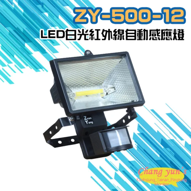 【昌運監視器】ZY-500-12 LED白光紅外線自動感應燈