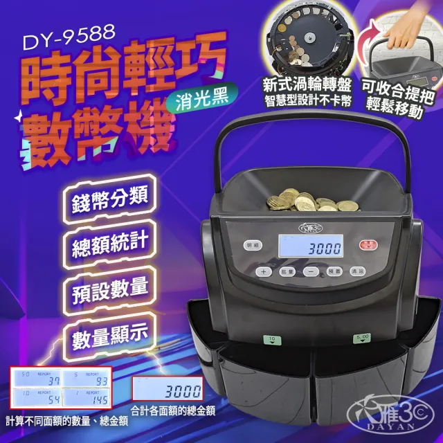 【DAYAN 大雁】DY-9588智慧設計商業級分幣機(新式把手 台幣專用 點幣機 數幣機 分幣機 點鈔機 硬幣清分機)