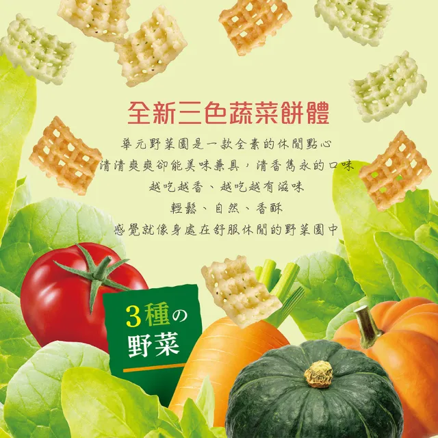 【華元】三色野菜園102g/Aircorn玉米脆餅極上海苔鹽之花風味103g(兩口味任一包)
