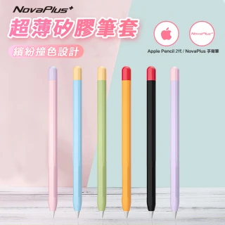【NovaPlus】NovaPlus/Apple Pencil 筆套 超薄矽膠保護套(繽紛色彩 矽膠貼合材質保護手寫筆)
