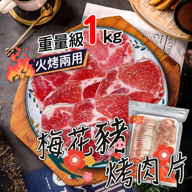 【一手鮮貨】西班牙梅花豬燒肉片(3盒組/1kg裝/夾鏈袋設計)
