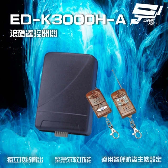 【昌運監視器】ED-K3000H-A 滾碼式遙控開關 遙控距離80M 適用各種防盜主機