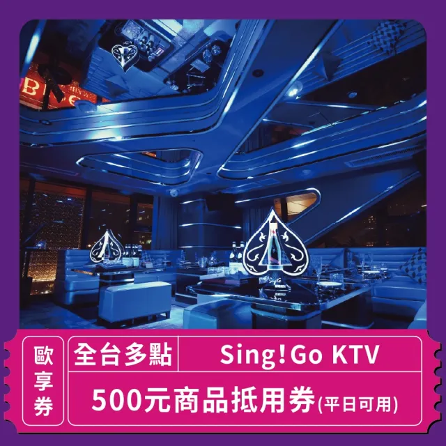 【Sing!Go 聚唱KTV】「台北唱歌」Sing !Go KTV平日可使用500元商品抵用券(玩樂/生活券)