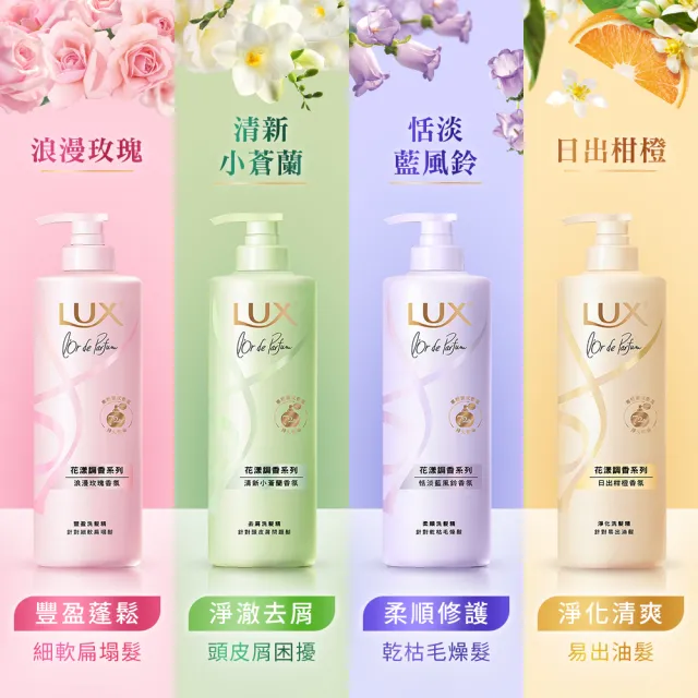 【LUX 麗仕】花漾調香系列洗髮精470ml x4入(浪漫玫瑰/清新小蒼蘭/恬淡藍風鈴/日出柑橙)