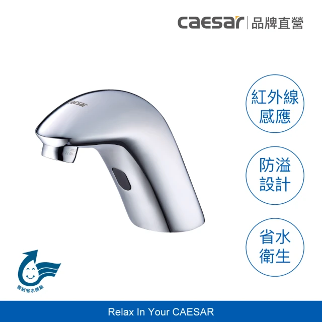 【CAESAR 凱撒衛浴】單冷感應龍頭(AC式 / 不含安裝)