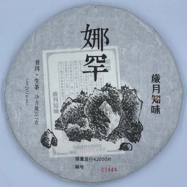 【盛嘉源】歲月知味 娜罕 2016年(普洱茶   生茶 357g)（其他規格）