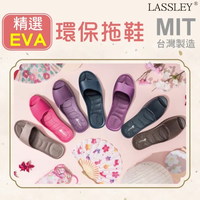 【LASSLEY】精選EVA室內拖鞋居家拖鞋(軟糖拖 魚口拖 MIT 台灣製造 多入組合)