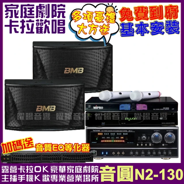 音圓歡唱劇院超值組合 N2-130+BB-1BT+CSN-510+MR-198(送12項超值豪禮 免費到府安裝)