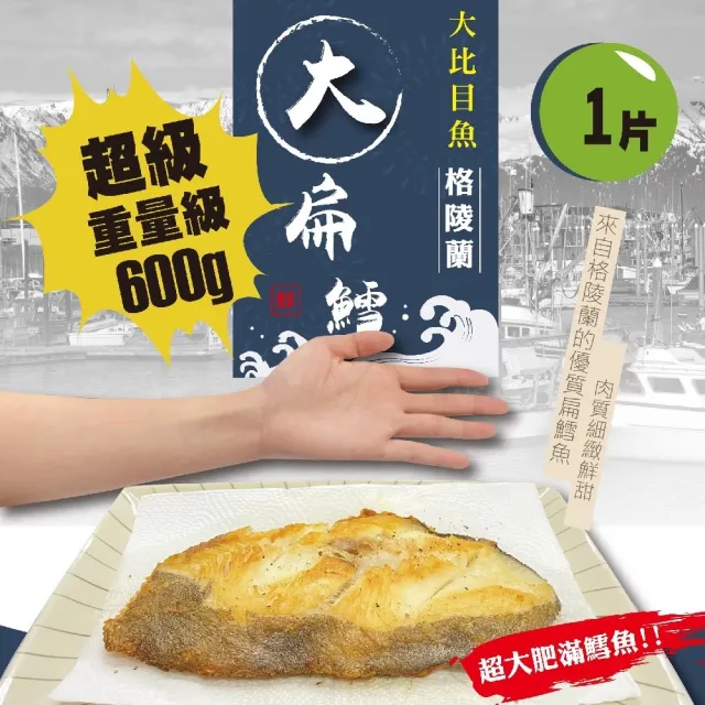 【佶品豐味】格陵蘭扁鱈魚大比目魚超厚切無肚洞600g 1片(600g±10%/片 扁鱈魚)