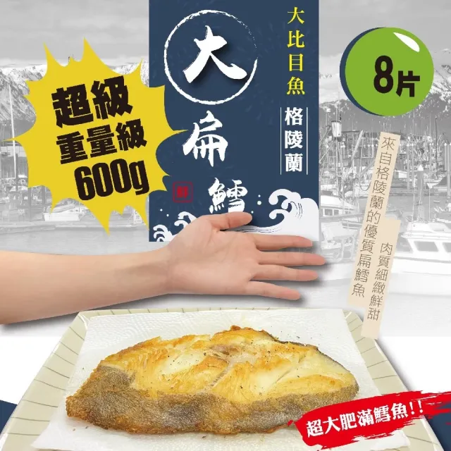 【佶品豐味】格陵蘭扁鱈魚大比目魚超厚切無肚洞600g 8片(600g±30%/片 包冰保鮮不失溫 扁鱈魚)