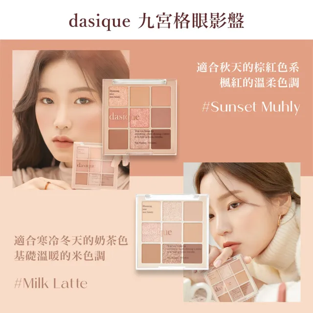 【Dasique】九宮格眼影盤(韓國小眾品牌 SNS話題款)