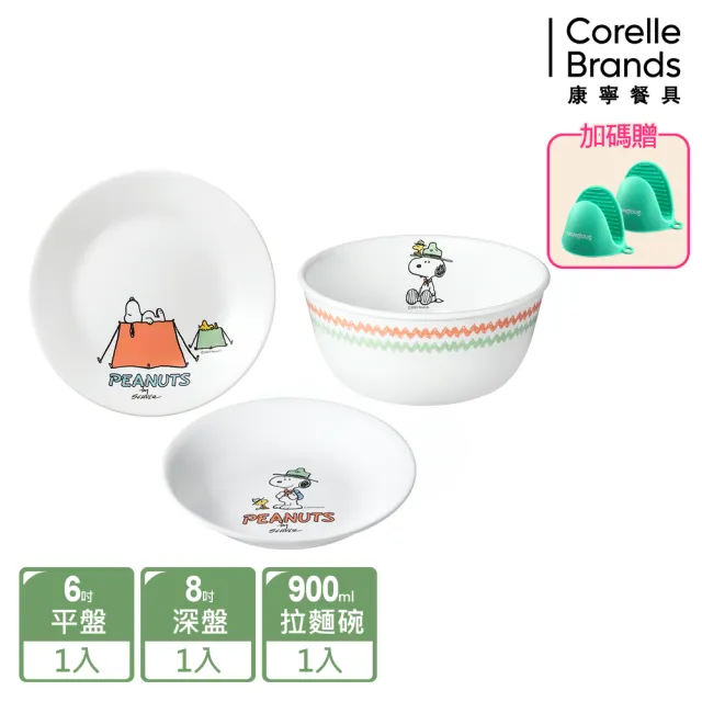 【CorelleBrands 康寧餐具】獨家史努比系列碗盤組(均一價)