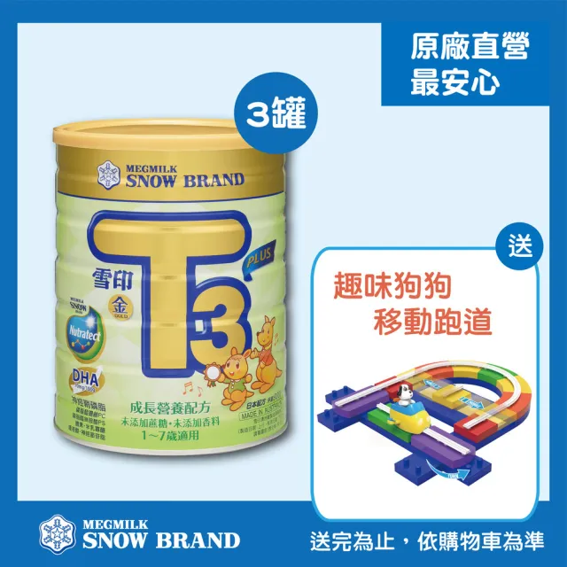 【SNOW雪印】金T3PLUS成長配方(900gx3罐)