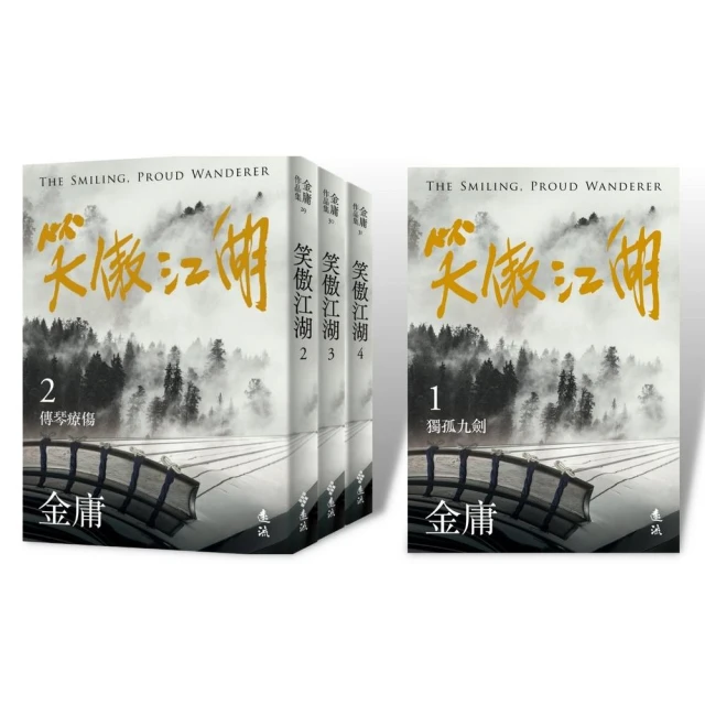 笑傲江湖（全四冊，亮彩映象修訂版）