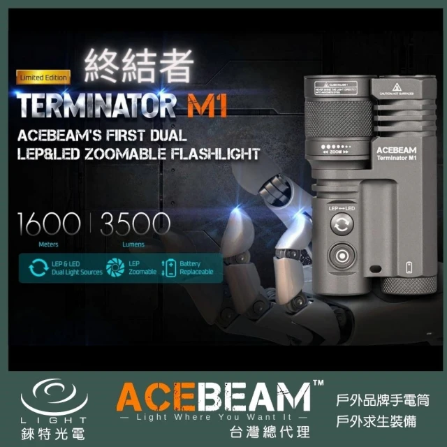 【ACEBEAM】錸特光電 Terminator M1 3500流明 1600米 冷白光(雙光源 變焦手電筒 LEP/LED 泛光遠射 終結者)