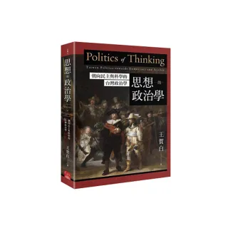 思想的政治學：朝向民主與科學的台灣政治學