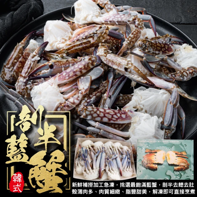 三頓飯 韓式剖半藍蟹(6盒_9-12入/500g/盒) 推薦