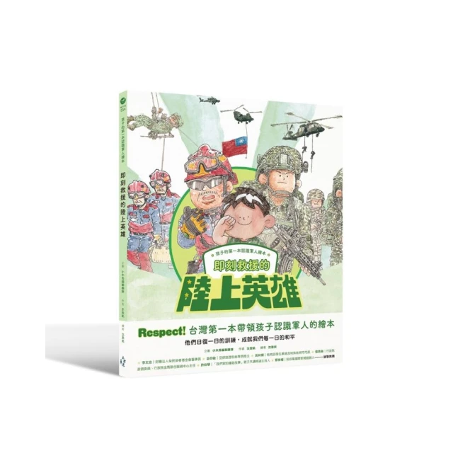 孩子的第一本認識軍人繪本：即刻救援的陸上英雄