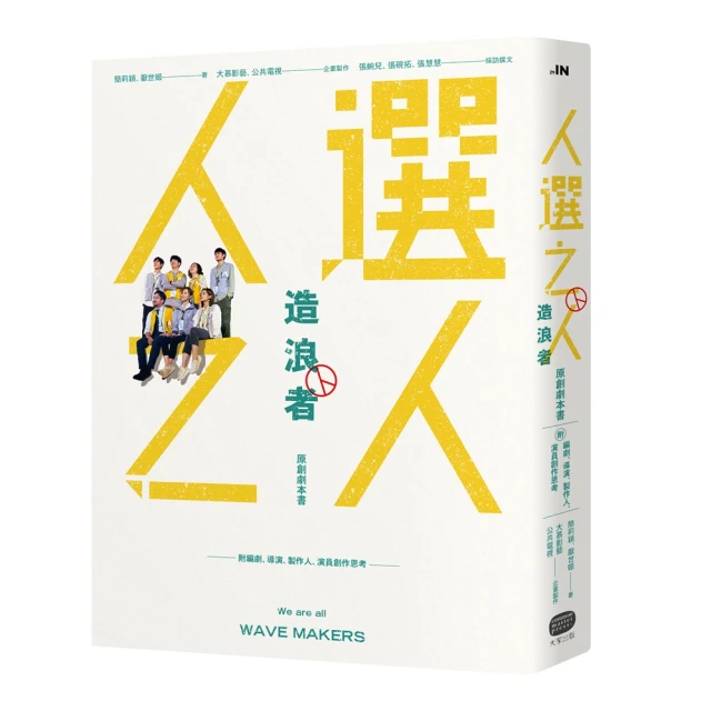 《人選之人—造浪者》原創劇本書（附編劇、導演、製片、演員創作思考）