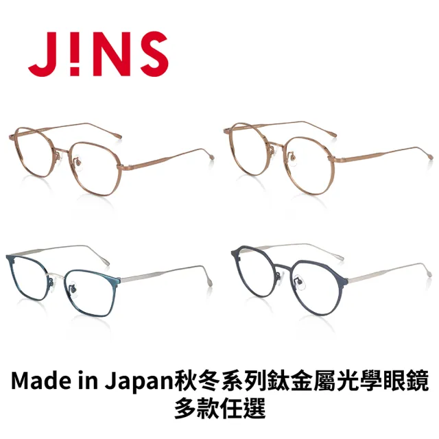 【JINS】2023日本製 Made in Japan秋冬系列鈦金屬光學光學眼鏡-多款任選 鈦系列