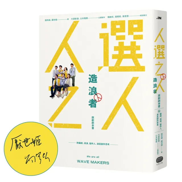 《人選之人—造浪者》原創劇本書（附編劇、導演、製作人、演員創作思考）【限量親簽版】