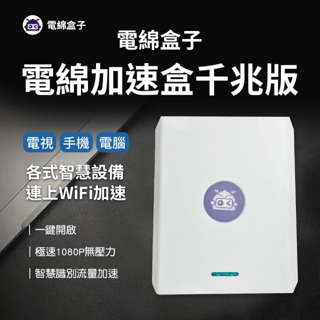 電綿盒子 電綿加速盒千兆版(回國加速 Wi-Fi VPN 路由器)