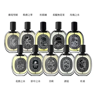 【Diptyque】淡香精 75ml(多款任選-國際航空版)