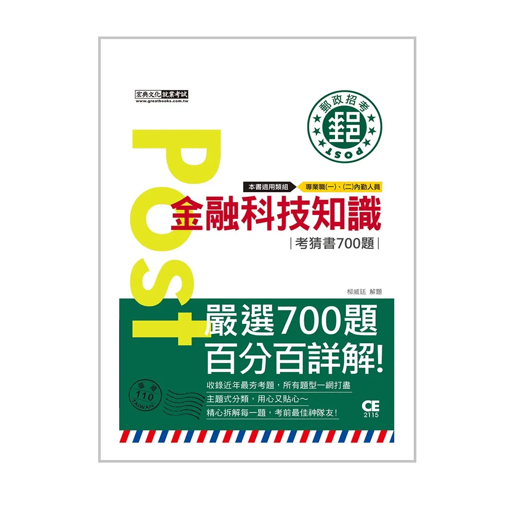 2023郵政招考：金融科技知識【考前完全命中700猜題集】