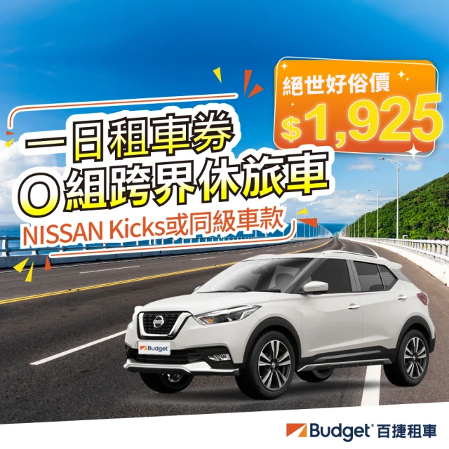 Budget 百捷租車 O組跨界休旅車CUV(一日租車券)