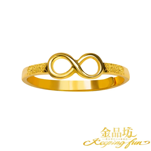 【金品坊】黃金戒指簡約無限 0.80錢±0.03(純金999.9、輕奢時尚、送禮保值)