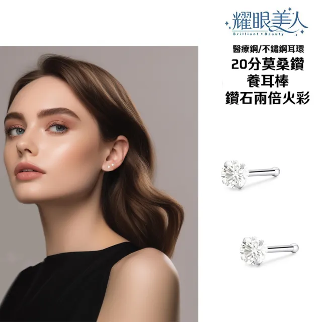 【耀眼美人】超閃耀二十分莫桑鑽鈦閃耀/鈦鋼耳環養耳棒(過爐款/八心八箭/莫桑鑽耳環/雙11)