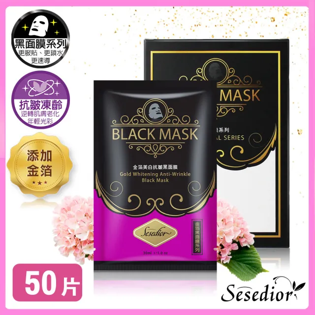 【sesedior 希希娣兒】金箔美白抗皺黑面膜50片(10片裝X5盒 30ml/片)