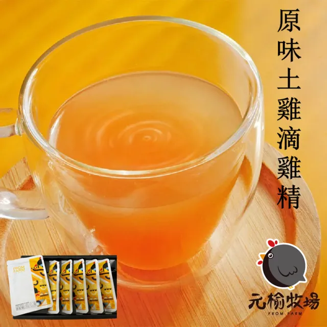 【元榆牧場】原味土雞滴雞精60mlx6入禮盒X6盒-共36包(無添加/送禮首選/新年禮盒/伴手禮)
