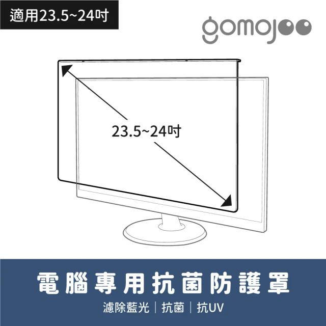 【gomojoo】24吋抗菌濾藍光保護鏡(抗菌 減少藍光 台灣製造 三年保固)