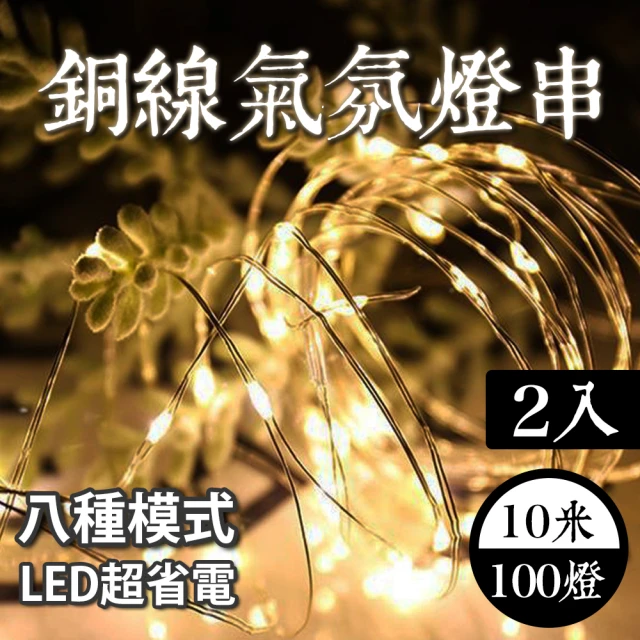 E.C outdoor 兩入組插頭式銅線氣氛燈燈串LED 10米100燈(派對佈置 戶外 氣氛燈 銅線燈 庭園燈)