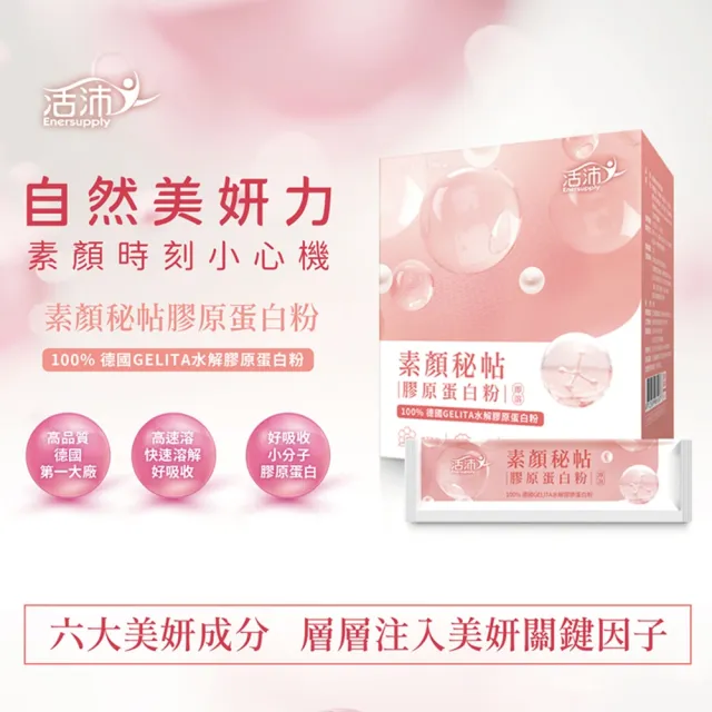 【生達醫藥集團】活沛素顏秘帖膠原蛋白粉X1盒(28包/盒)