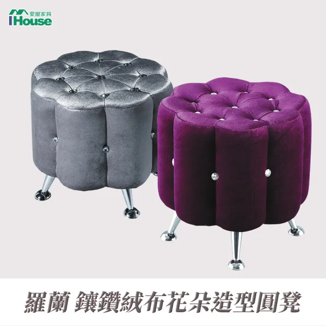 【IHouse】羅蘭 鑲鑽絨布花朵造型圓凳